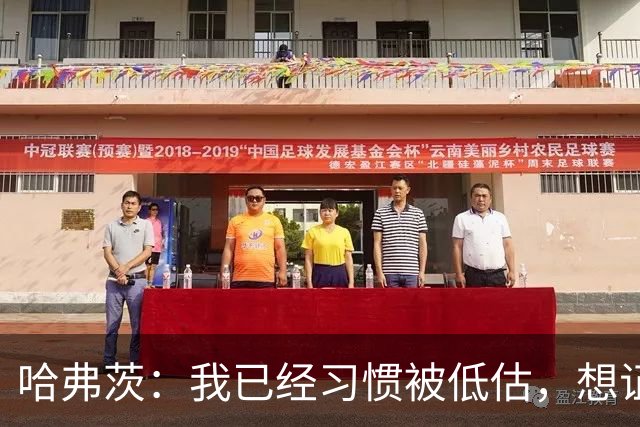 哈弗茨：我已经习惯被低估，想证明德国队仍处于它应该在的位置