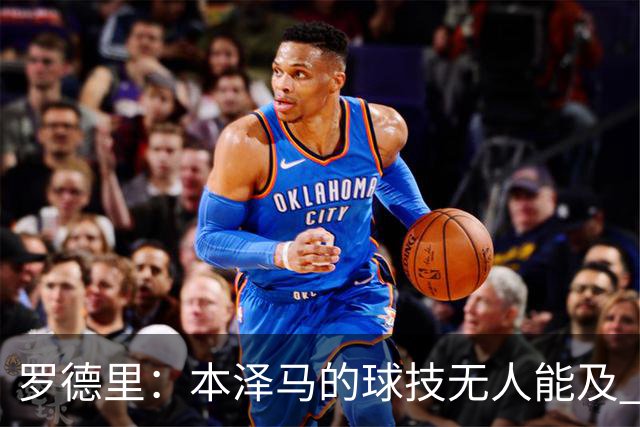 罗德里：本泽马的球技无人能及 曼城比皇马强