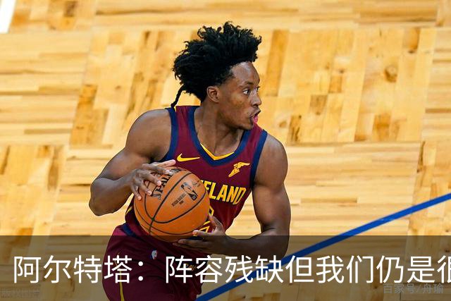 阿尔特塔：阵容残缺但我们仍是很棒的球队